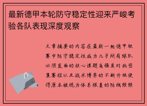 最新德甲本轮防守稳定性迎来严峻考验各队表现深度观察 最新德甲本轮防守稳定性迎来严峻考验各队表现深度观察