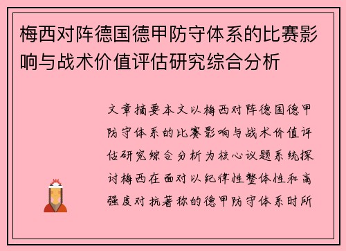 梅西对阵德国德甲防守体系的比赛影响与战术价值评估研究综合分析