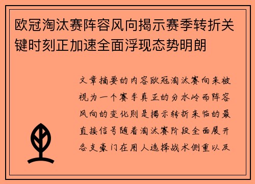 欧冠淘汰赛阵容风向揭示赛季转折关键时刻正加速全面浮现态势明朗