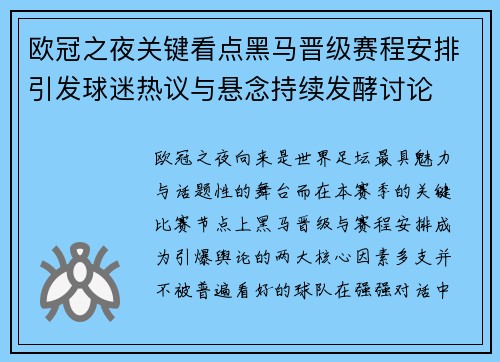 欧冠之夜关键看点黑马晋级赛程安排引发球迷热议与悬念持续发酵讨论