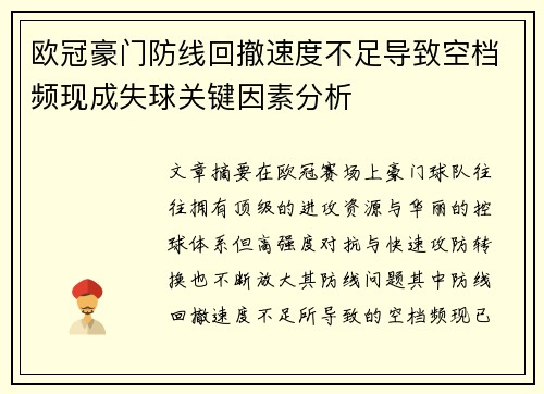 欧冠豪门防线回撤速度不足导致空档频现成失球关键因素分析