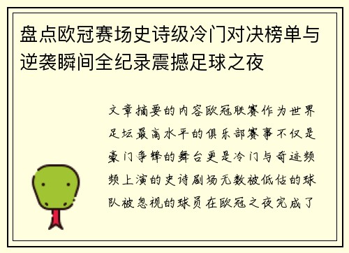 盘点欧冠赛场史诗级冷门对决榜单与逆袭瞬间全纪录震撼足球之夜