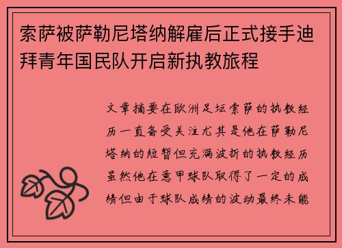 索萨被萨勒尼塔纳解雇后正式接手迪拜青年国民队开启新执教旅程