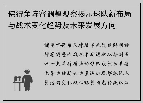 佛得角阵容调整观察揭示球队新布局与战术变化趋势及未来发展方向