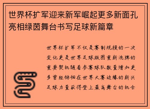 世界杯扩军迎来新军崛起更多新面孔亮相绿茵舞台书写足球新篇章